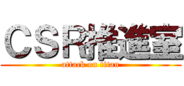 ＣＳＲ推進室 (attack on titan)
