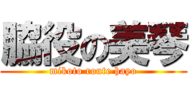 脇役の美琴 (mikoto route hayo)