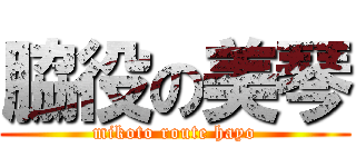 脇役の美琴 (mikoto route hayo)