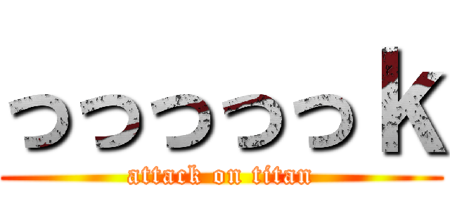 っっっっっｋ (attack on titan)