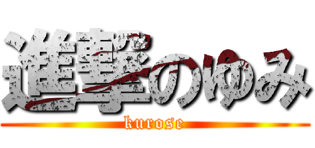 進撃のゆみ (kurose)
