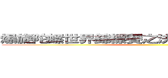 爆旋陀螺世界錦標賽之決戰湯中暗黑四天王 ()