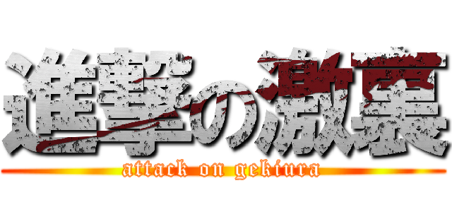 進撃の激裏 (attack on gekiura)
