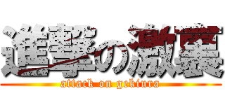 進撃の激裏 (attack on gekiura)