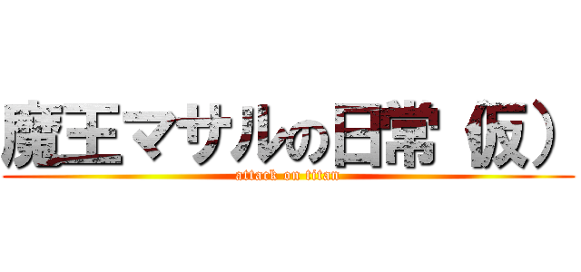 魔王マサルの日常（仮） (attack on titan)