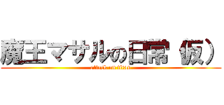 魔王マサルの日常（仮） (attack on titan)