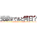 受験まであと何日？ (attack on titan)