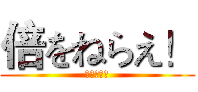 倍をねらえ！ (連想ゲーム)