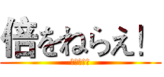 倍をねらえ！ (連想ゲーム)