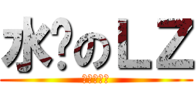 水贴のＬＺ (经验快快来)