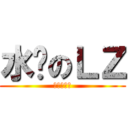 水贴のＬＺ (经验快快来)