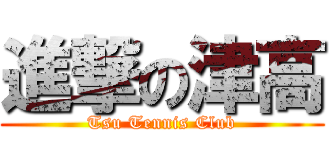 進撃の津高 (Tsu Tennis Club)