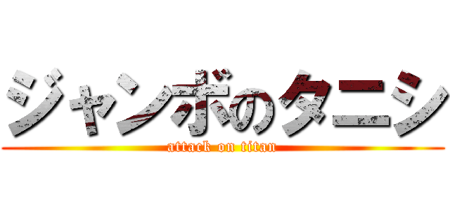 ジャンボのタニシ (attack on titan)
