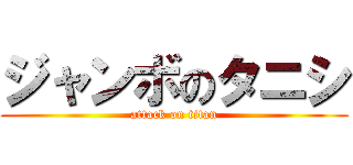 ジャンボのタニシ (attack on titan)