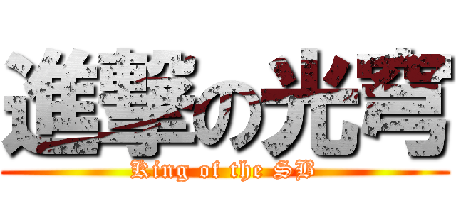 進撃の光穹 (King of the SB)