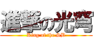 進撃の光穹 (King of the SB)