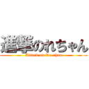 進撃のれちゃん (Attack on Re-chan)