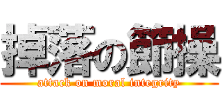 掉落の節操 (attack on moral integrity)