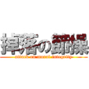 掉落の節操 (attack on moral integrity)