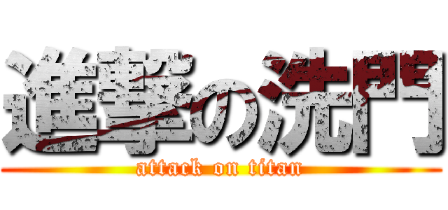 進撃の洗門 (attack on titan)