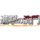 進撃の洗門 (attack on titan)