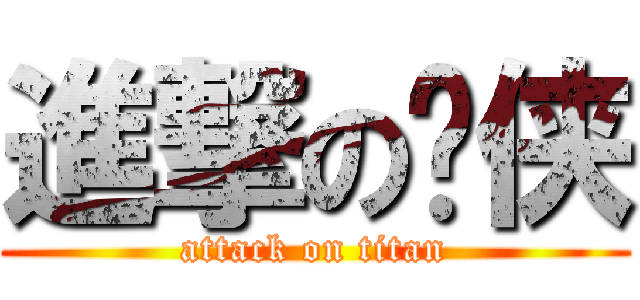 進撃の银侠 (attack on titan)