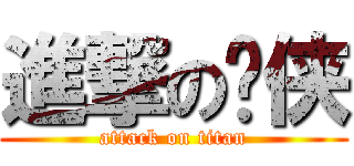 進撃の银侠 (attack on titan)