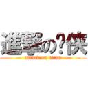 進撃の银侠 (attack on titan)
