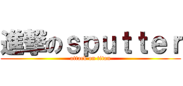 進撃のｓｐｕｔｔｅｒ (attack on titan)