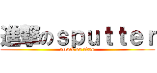 進撃のｓｐｕｔｔｅｒ (attack on titan)