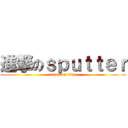進撃のｓｐｕｔｔｅｒ (attack on titan)