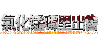 氯化锰哪里出售 (氯化锰哪里出售【电-186x2687x6963-Q278180069元-吉-药-业】我们做的是长期生意,靠的是老客户长期支持 http://sngk.net/AQunGL
)
