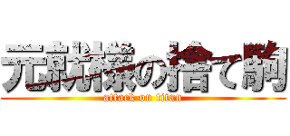 元就様の捨て駒 (attack on titan)