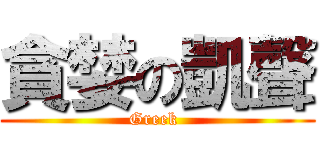貪婪の凱聲 (Greek )