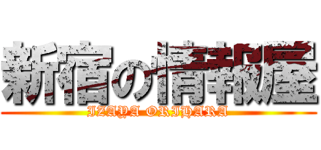 新宿の情報屋 (IZAYA ORIHARA)