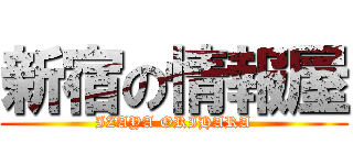 新宿の情報屋 (IZAYA ORIHARA)