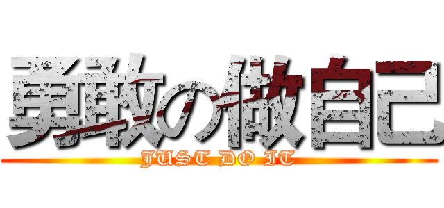 勇敢の做自己 (JUST DO IT)