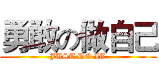 勇敢の做自己 (JUST DO IT)