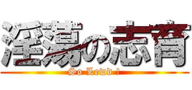 淫蕩の志育 (So Lewd !)