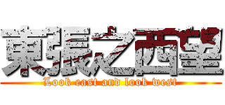 東張之西望 (Look east and look west)