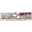 東張之西望 (Look east and look west)