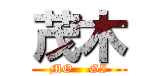 茂木 (MO    GI)
