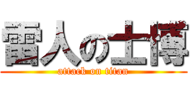 雷人の士博 (attack on titan)