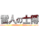 雷人の士博 (attack on titan)