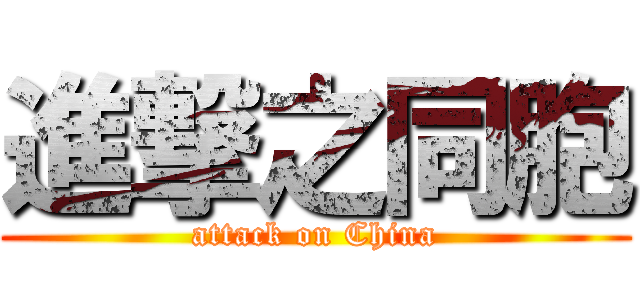 進撃之同胞 (attack on China)