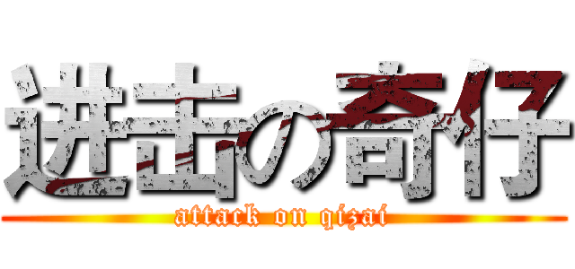 进击の奇仔 (attack on qizai)