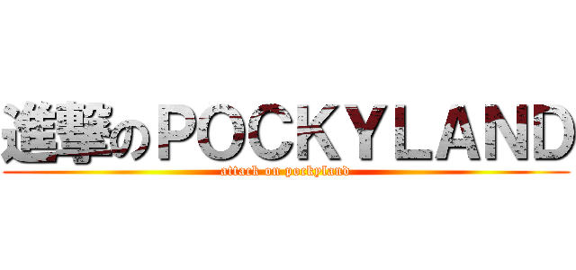 進撃のＰＯＣＫＹＬＡＮＤ (attack on pockyland)
