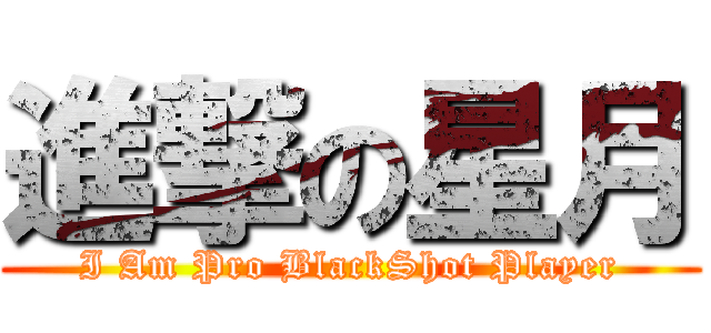 進撃の星月 (I Am Pro BlackShot Player)