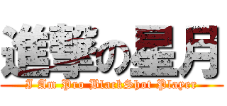 進撃の星月 (I Am Pro BlackShot Player)