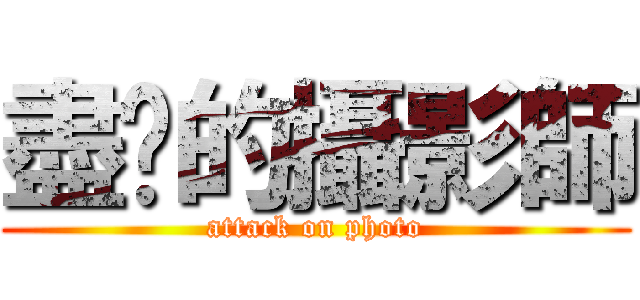 盡擊的攝影師 (attack on photo)